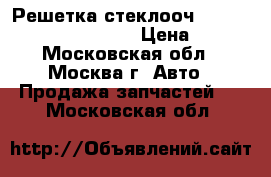  Решетка стеклооч. Mercedes Benz C208 CLK › Цена ­ 700 - Московская обл., Москва г. Авто » Продажа запчастей   . Московская обл.